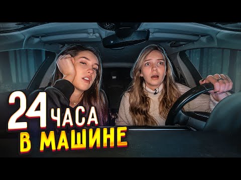 ЖИВЕМ 24 ЧАСА В МАШИНЕ с Василисой! 😳 НАМ НЕЛЬЗЯ ВЫХОДИТЬ