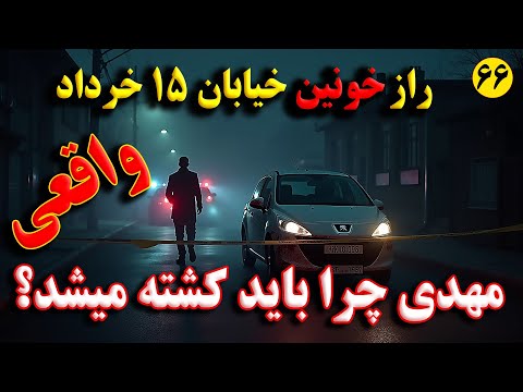 اپیزود ۶۶ پادکست جنایی دادپویان | قتل در ناکجا آباد؛ راز خونین خیابان ۱۵ خرداد