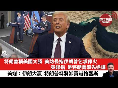 【晨早直播】特朗普稱美國大勝，美防長指伊朗曾乞求停火。英媒指，是特朗普率先退讓。美媒：伊朗大贏，特朗普料將卸責赫格塞斯。26年4月9日