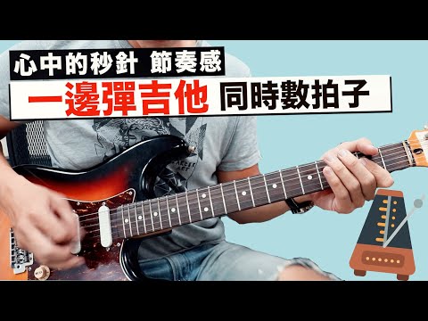 彈吉他邊算拍子的方法｜吉他教學｜技巧教學｜【葉宇峻彈吉他】