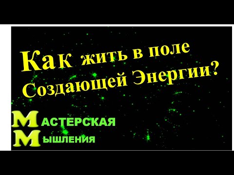 How to live in the field of Creative Energy?