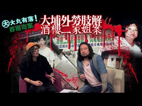 大丸有落 第273集b - 大埔林村河河床找到的肉塊/ 外勞兇手的殺人動機/ 兇手的藉口：老屈死者脫衣迫姦/ 九七年發生的太古城太裕路兩條人命，兇徒隨機殺人事件 - 20190116b