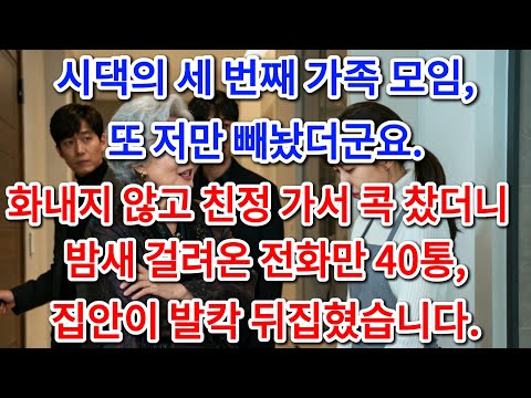 회식서 날 뺀 시댁, 엄마 말 듣고 친정 갔더니 밤새 전화 40통에 비상!|부모자식갈등 | 사연 이야기 | 오디오북 |