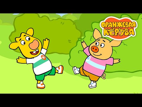 Оранжевая Корова 🐮 Крепкая дружба 🐮 Сборник мультфильмов ⭐Мультики для детей