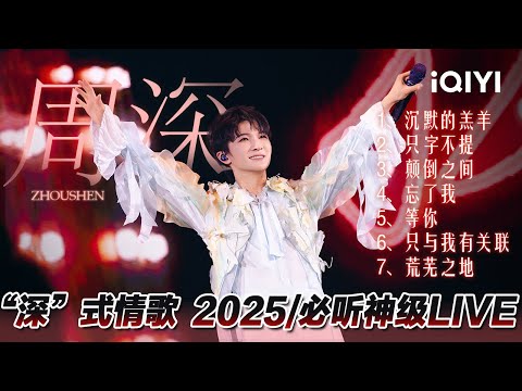 [Stage] Zhou Shen's 7 God-level LIVE Collection | Melody Journey | iQIYI SuperShow
