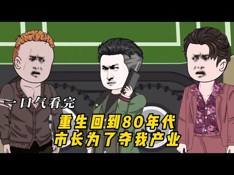 重生回到80年代市长为了夺我产业！#动漫 #动画 #动漫解说 #动态漫画 #动漫推荐 #动画推荐 #艾菜动漫