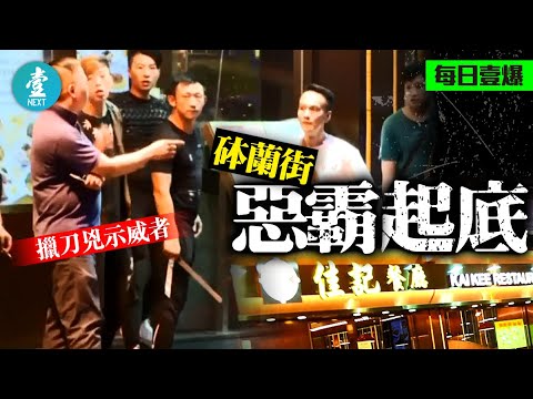 砵蘭街惡霸起底 擸刀兇人古惑仔撈指壓場 疑因冇生意搵示威者出氣 #壹仔專題 －壹週刊 Next 原刊日期：20191110