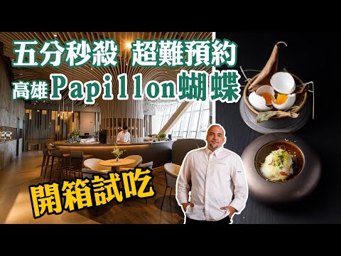 高雄人氣法國菜「Papillon蝴蝶」試吃全記錄【記者開吃中】