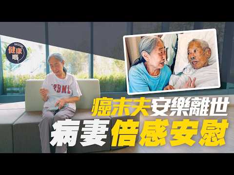 老伴罕見淋巴癌末期 病妻望長伴照顧 紓緩治療展希望｜曾於醫院自虐 身心受盡折磨 要求安樂死｜伴患者家屬共渡最後一段路｜健康嗎@HealthCodeHK 【醫檔案】 #紓緩治療 #善寧之家