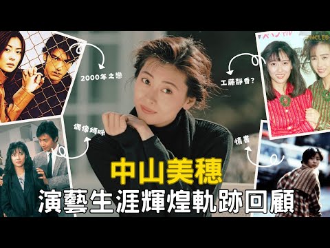 [Hot Topic in Japan | A Look Back at the Brilliant Path of Miho Nakayama]