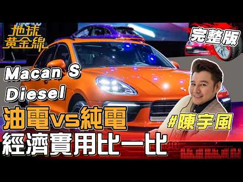 油電vs純電 科技.空間.油耗比一比!陳宇風南北跑業務 喜提Macan S Diesel扭力優先兼顧節能!地球黃金線 20260224 (完整版)Kia EV9 GT-line
