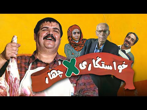 فیلم کمدی خواستگاری ضربدر چهار با بازی خشایار راد | Khastegari Zarbdar Chahar - Full Movie
