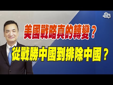 美國戰略真的轉變？從「戰勝中國」到「排除中國」？