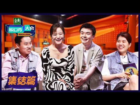 EP0:新人强势来袭!思文霸气回归 |《脱口秀大会S5》| Rock&Roast S5 | 腾讯视频
