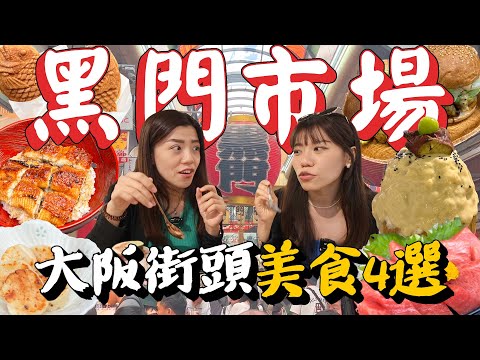 日本大阪黑門市場隱藏美食精選！老舖碳烤鰻魚飯在地人都會點！國產牛肉芥末漢堡絕對必試！爆醬紅薯奶油刨冰吃一口就會愛上！｜日本自由行｜AM：PM早晚幹什麼