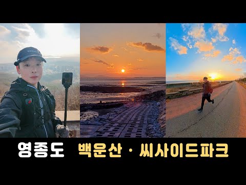 [인천 영종도] 산과 바다 모두 즐길 수 있는 곳