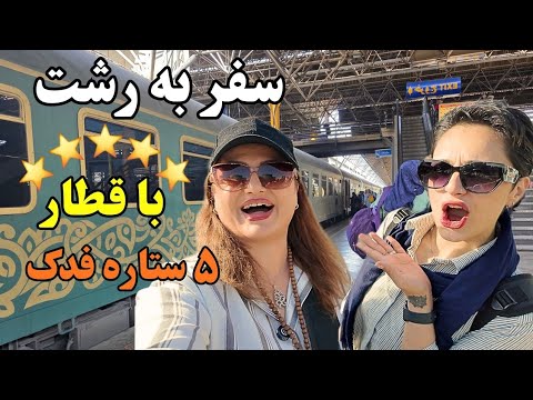 ولاگ سفر به رشت با قطار پنج‌ستاره فدک  🚆