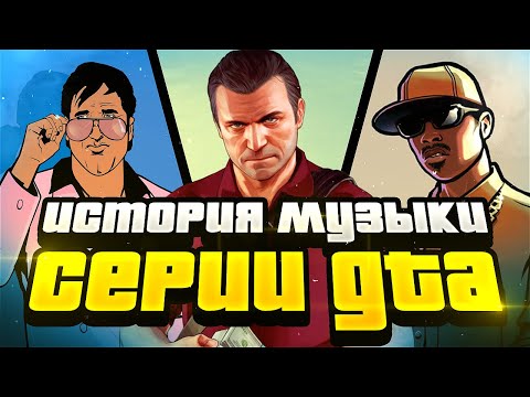 БЕЗУМНАЯ ЭВОЛЮЦИЯ МУЗЫКИ В GTA