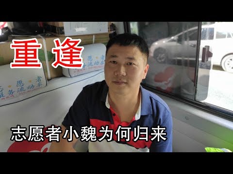 志愿者小魏归来:他和他先生的跨国异地恋进展如何?面对传言他有话说【北同】