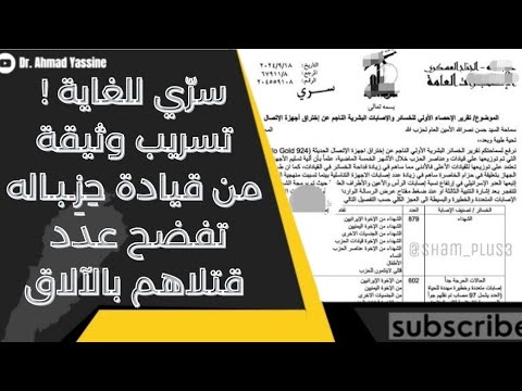 قتلى حِزِـبـاله بالآلاف وثيقة سرية تسرّب من قيادة الحزب وتفضح المستور