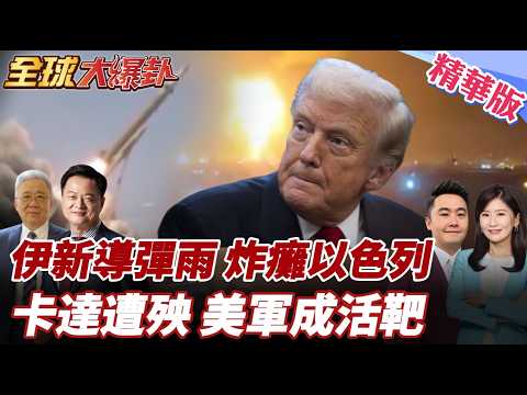 以色列釀禍!伊朗報復來了!伊朗打擊再升級?!集束彈頭開炸!亮劍哈吉卡西姆!川普害慘美軍?!地面部隊淪箭靶? 20260319【#全球大爆卦】精華版3 @全球大視野Global_Vision