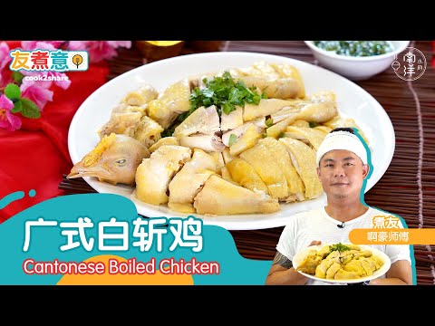 广式白斩鸡 Cantonese Boiled Chicken