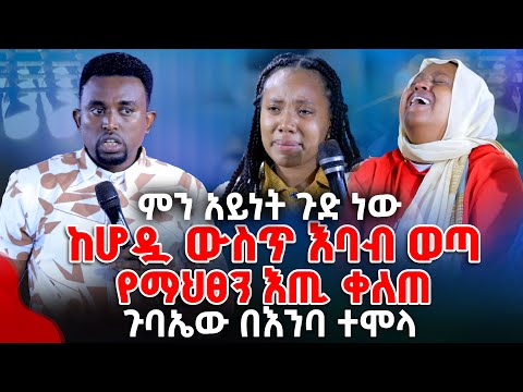 ምን አይነት ጉድ ነው ከሆዷ ውስጥ እባብ ወጣየማህፀን እጢ ቀለጠ ጉባኤው በእንባ ተሞላ PROPHET MENTESNOT BEDILU