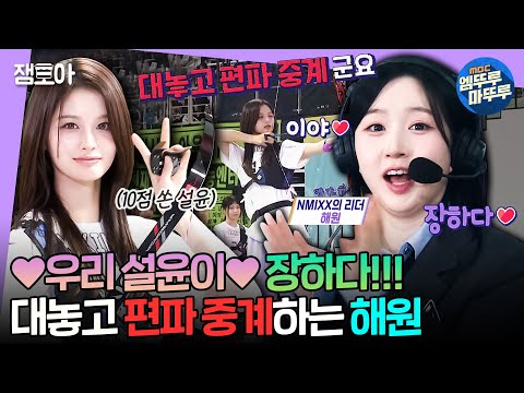 [#아육대] 해원은 진짜 유명한 고슴도치(=엔믹스, JYP) 엄마임 🦔 | #엔믹스 #해원 MBC240918방송