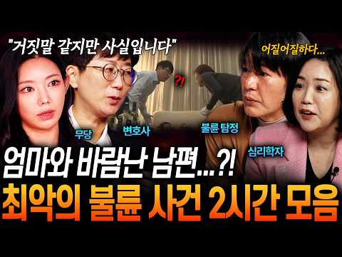 말도 안 돼🤯 100% 충격 실화! 뇌 빼고 봐야 하는 막장 불륜 사건 2시간 모음ㄷㄷ