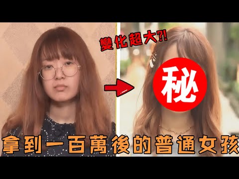 日本女孩從小到大都超普通，意外被節目組選中得到100萬，不料只過了10天變化直接驚呆所有人？ ！#故事 #解說 #人物 #賺錢 #有趣