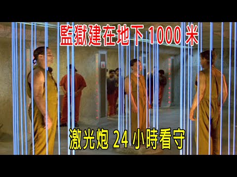 監獄建在地下1000米，激光炮24小時看守，越獄天才如何越獄？可惜戴綠帽😂