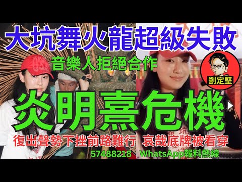 炎明熹危機。炎明熹系列10