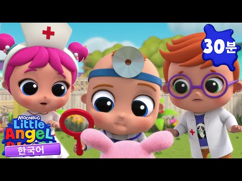 병원놀이🏥⛑  + 동요 모음 | 리틀 엔젤 Little Angel | 인기 동요 | 어린이 동요 | 문복키즈 | Moonbug Kids 한국어 - 인기 동요
