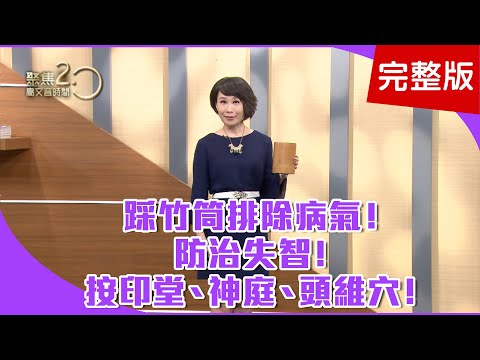 【經典回顧】踩竹筒排除病氣！調和身體系統！華陀夾脊功！運動五臟六腑鬆開脊椎！防治失智！按印堂、神庭、頭維穴！【聚焦2.0】第98集
