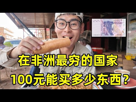 在非洲最穷的国家，花100元能买什么？看看当地消费水平怎么样