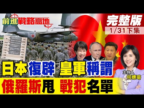 日本復辟皇軍稱謂 挑戰歷史底線 中國警告血債必將清算! 高市早苗硬推軍國主義 俄羅斯戰犯名單當頭一棒 國際火線點名!｜【前進戰略高地完整版下集】‪@全球大視野Global_Vision