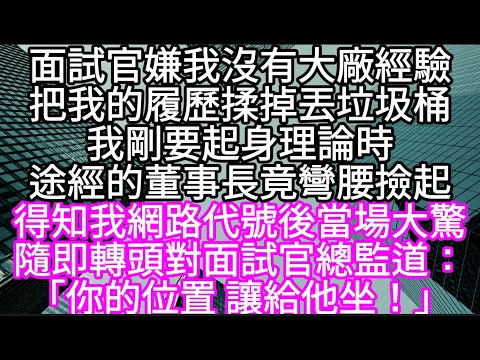 面試官嫌我沒有大廠經驗把我的履歷揉掉丟垃圾桶我剛要起身理論時途經的董事長竟彎腰撿起  #心書時光 #為人處事 #生活經驗 #情感故事 #唯美频道 #爽文