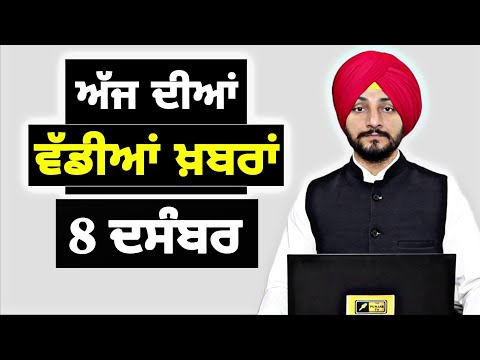 8-12-25 ਪੰਜਾਬੀ ਖ਼ਬਰਾਂ | Today Punjabi News | Punjabi Prime Time | Canada | Mann | Judge Singh Chahal