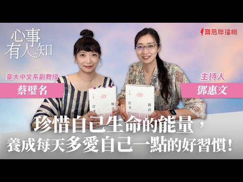 珍惜自己生命的能量，養成每天多愛自己一點的好習慣！ - 鄧惠文 專訪 蔡璧名 臺大中文系副教授 -【心事有人知】20231101