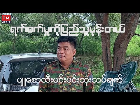 ရက်စက်မှုကိုပြည်သူမုန်းတယ် ၊ ပျူစောထီးမင်းမင်းသုံးသပ်ချက်