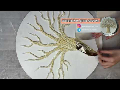 БЕСПЛАТНЫЙ МАСТЕР-КЛАСС КАРТИНА «ДЕРЕВО ИЗОБИЛИЯ» С ЭПОКСИДНОЙ СМОЛОЙ И РЕЛЬЕФНОЙ ПАСТОЙ ПАННО