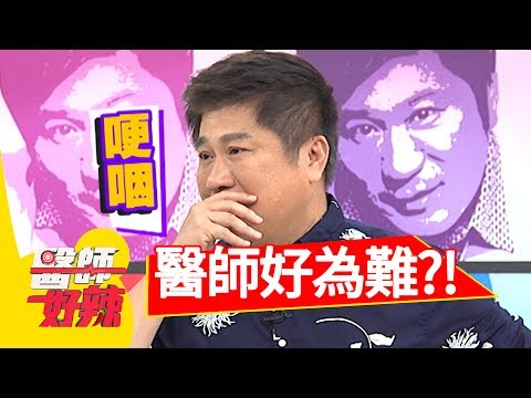 醫師好難為，這些事醫學院都沒教？！ 王少偉 劉雨柔 2017.06.15 一刀未剪版 醫師好辣The Doctors Feel Awkward.