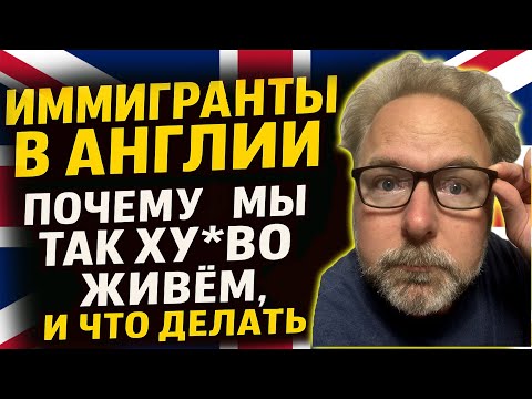 🇬🇧 Иммигранты В Англии: Почему Мы Так Плохо Живём И Что Делать, Чтобы Не Потерять Ещё 10 Лет В UK 🤔