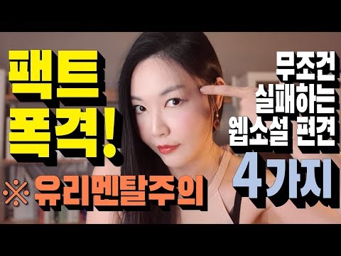 무조건 실패하는 웹소설 작가 특징! 꼭 버려야할 편견 4가지!  [빵무늬 웹소설 초보 특강 2탄!]