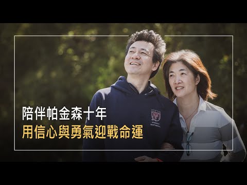 《陪你走天涯》十年帕金森逐步侵蝕，奪走40歲人生光明！一場高風險手術，將決定著家庭的未來去向！他們如何迎戰命運？│薛樹仁 張心蕙 生命見證