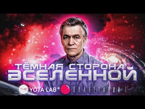 Владимир Сурдин.  Тёмная сторона вселенной. (2019)
