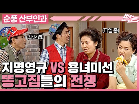 [순풍 산부인과] 지명영규 VS 용녀미선의 누가누가 이기나 똥고집 전쟁⚡️ ⚡️│293화