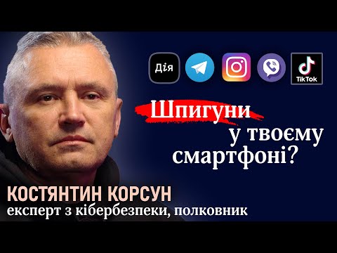 «Дія» - сервіс чи цифрове рабство? Як захистити свої дані? Надійні месенджери і кібергігієна. КОРСУН
