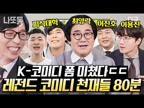 [#유퀴즈온더블럭] (80분) 희극인실에는 천재들만 있어요? 유재석 잇몸 마르게 하는 레전드 개그맨들🤣