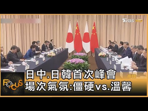 日中.日韓首次峰會 場次氣氛:僵硬vs.溫馨｜方念華｜FOCUS全球新聞20251031 @tvbsfocus